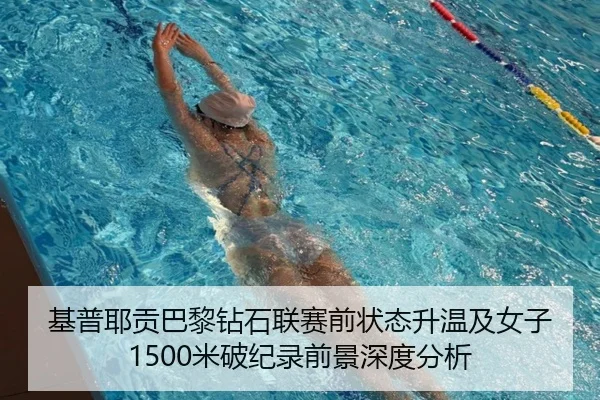 基普耶贡巴黎钻石联赛前状态升温及女子1500米破纪录前景深度分析
